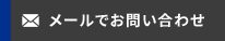 メールでのお問い合わせはこちら